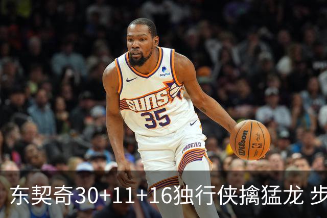东契奇30+11+16独行侠擒猛龙 步行者力克鹈鹕
