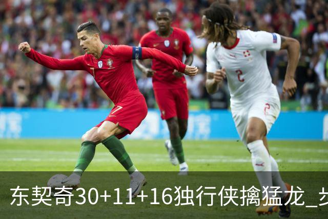 东契奇30+11+16独行侠擒猛龙 步行者力克鹈鹕