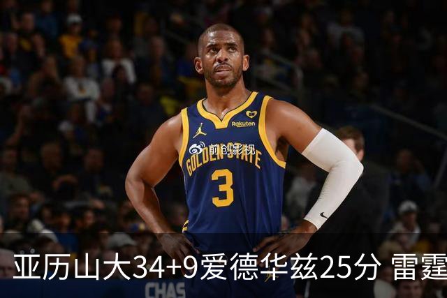 亚历山大34+9爱德华兹25分 雷霆大胜森林狼