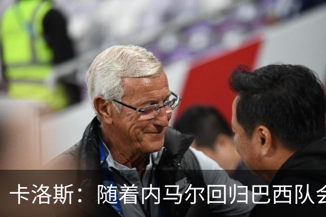 卡洛斯：随着内马尔回归巴西队会有很大提升 我们可以进入决赛
