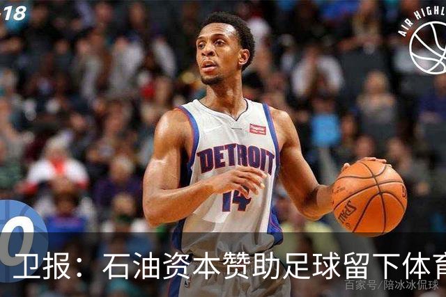 卫报：石油资本赞助足球留下体育洗白的污点，别接受这肮脏的交易