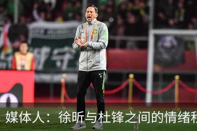媒体人：徐昕与杜锋之间的情绪积聚已久，前者重返广东队的可能性渺茫