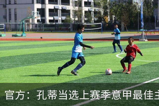 官方：孔蒂当选上赛季意甲最佳主帅 仅领先1票