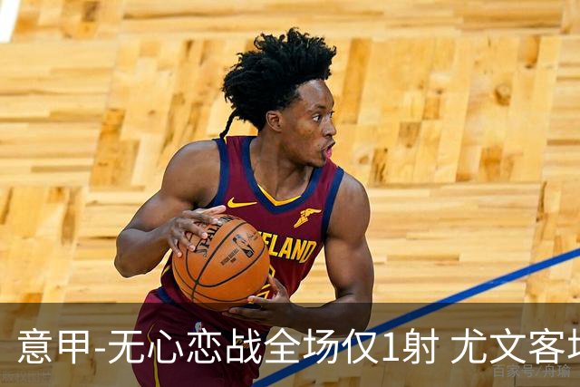 意甲-无心恋战全场仅1射 尤文客场连败惨淡收官