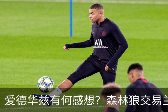 爱德华兹有何感想？森林狼交易兰德尔断臂求生 只为续约道苏姆？