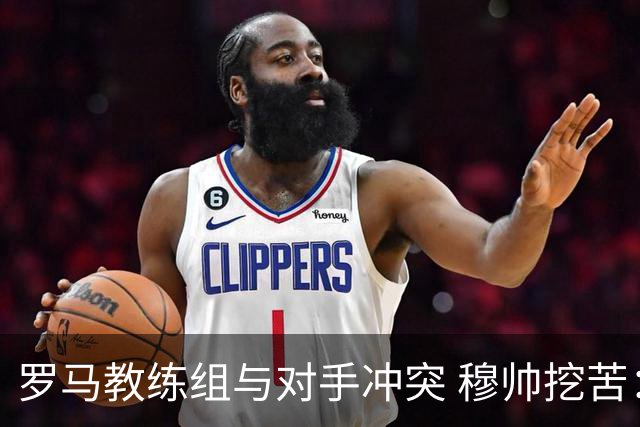 罗马教练组与对手冲突 穆帅挖苦：我们是文明人