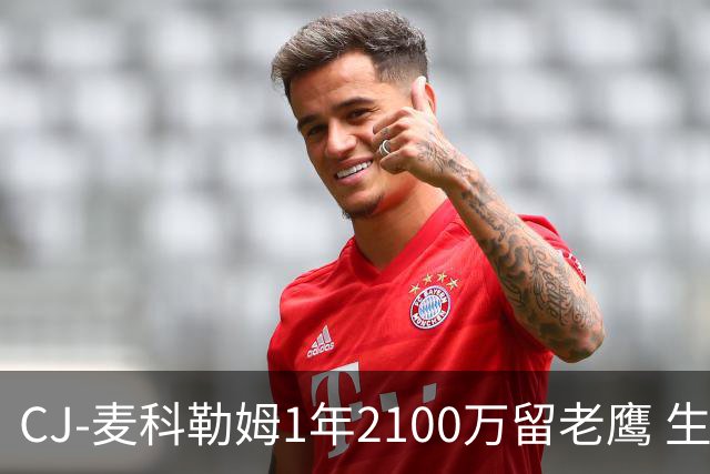 CJ-麦科勒姆1年2100万留老鹰 生涯总薪资突破3亿美元