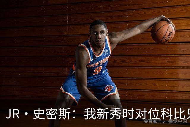 JR·史密斯：我新秀时对位科比只打了9秒 他一记假动作就让我下场